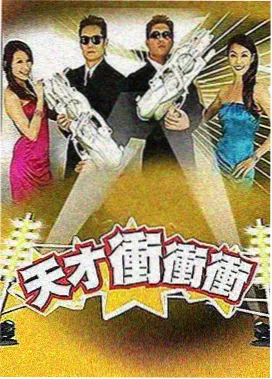 周末不设限综艺封面